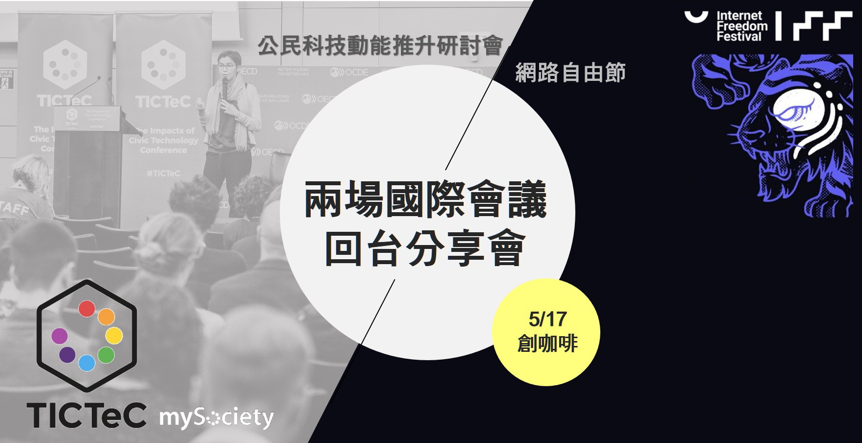 Event cover image for 前進 TICTeC & Internet Freedom Festival ( IFF ) 共同分享會